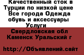 Качественный сток в Турции по низкой цене - Все города Одежда, обувь и аксессуары » Услуги   . Свердловская обл.,Каменск-Уральский г.